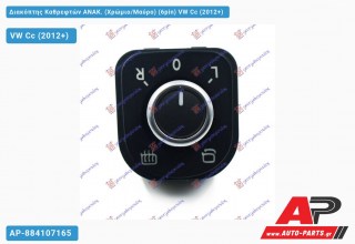 Διακόπτης Καθρεφτών ΑΝΑΚ. (Χρώμιο/Μαύρο) (6pin) VW Cc (2012+)