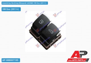 Διακόπτης Βενζίνης/Μπαγκάζ (ΑΣΗΜΙ) VW Eos (2011-2015)