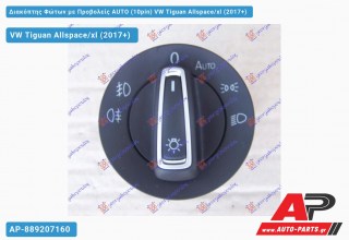 Διακόπτης Φώτων με Προβολείς AUTO (10pin) VW Tiguan Allspace/xl (2017-2021)