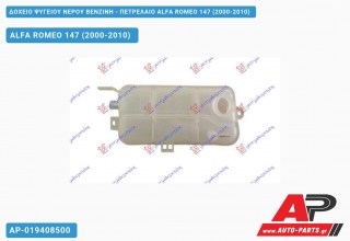 Δοχείο Ψυγείου Νερού ΒΕΝΖΙΝΗ - ΠΕΤΡΕΛΑΙΟ ALFA ROMEO 147 (2000-2010)