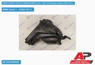 Δοχείο Νερού Ψυγείου ΒΕΝΖΙΝΗ BMW Σειρά 1 [E81,E87] [3θυρο,5θυρο] (2004-2011)