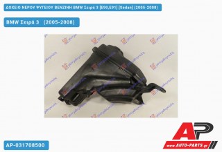 Δοχείο Νερού Ψυγείου ΒΕΝΖΙΝΗ BMW Σειρά 3 [E90,E91] [Sedan] (2005-2008)