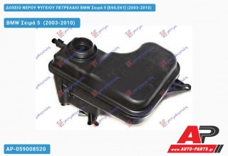 Δοχείο Νερού Ψυγείου ΠΕΤΡΕΛΑΙΟ BMW Σειρά 5 [E60,E61] (2003-2010)