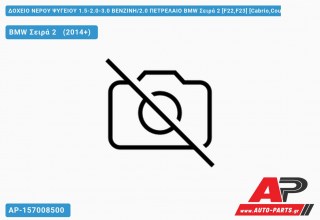 Δοχείο Νερού Ψυγείου 1.5-2.0-3.0 ΒΕΝΖΙΝΗ/2.0 ΠΕΤΡΕΛΑΙΟ BMW Σειρά 2 [F22,F23] [Cabrio,Coupe] (2014-2019)