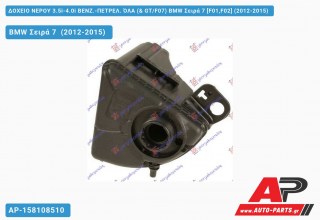 Δοχείο Νερού 3.5i-4.0i ΒΕΝΖ.-ΠΕΤΡΕΛ. ΌΛΑ (& GT/F07) BMW Σειρά 7 [F01,F02] (2012-2015)