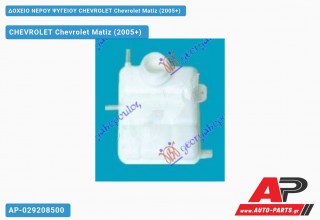 Δοχείο Νερού Ψυγείου CHEVROLET Chevrolet Matiz (2005+)