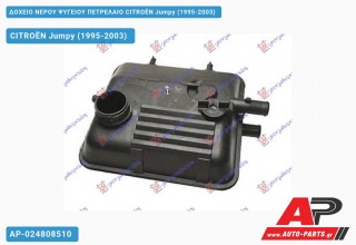 Ανταλλακτικό δοχείο νερού ψυγείου για CITROËN Jumpy (1995-2003)