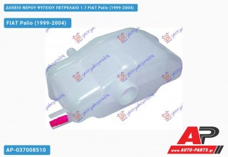 Δοχείο Νερού Ψυγείου ΠΕΤΡΕΛΑΙΟ 1.7 FIAT Palio (1999-2004)