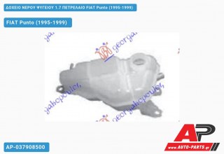 Δοχείο Νερού Ψυγείου 1.7 ΠΕΤΡΕΛΑΙΟ FIAT Punto (1995-1999)