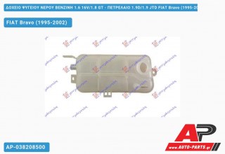 Δοχείο Ψυγείου Νερού ΒΕΝΖΙΝΗ 1.6 16V/1.8 GT - ΠΕΤΡΕΛΑΙΟ 1.9D/1.9 JTD FIAT Bravo (1995-2002)