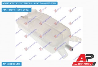 Δοχείο Νερού Ψυγείου ΒΕΝΖΙΝΗ 1.4 FIAT Bravo (1995-2002)