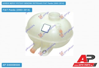 Δοχείο Νερού Ψυγείου ΒΕΝΖΙΝΗ ΠΕΤΡΕΛΑΙΟ FIAT Panda (2003-2014)