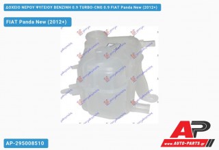 Δοχείο Νερού Ψυγείου ΒΕΝΖΙΝΗ 0.9 TURBO-CNG 0.9 FIAT Panda New (2012+)