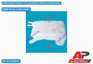 Δοχείο Νερού Ψυγείου 1.4-1.6 ΒΕΝΖ-ΠΕΤΡ. FORD Focus (1998-2004)