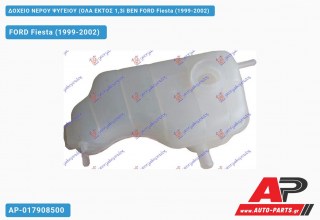 Δοχείο Νερού Ψυγείου (ΟΛΑ ΕΚΤΟΣ 1,3i ΒΕΝ FORD Fiesta (1999-2002)