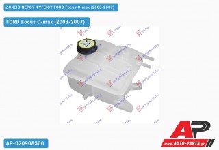 Ανταλλακτικό δοχείο νερού ψυγείου για FORD Focus C-max (2003-2007)