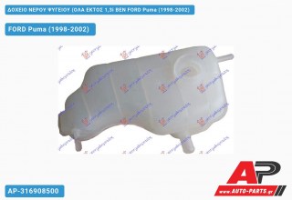 Δοχείο Νερού Ψυγείου (ΟΛΑ ΕΚΤΟΣ 1,3i ΒΕΝ FORD Puma (1998-2002)