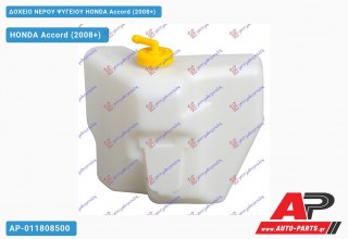 Δοχείο Νερού Ψυγείου HONDA Accord (2008-2015)