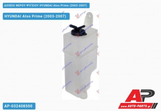 Δοχείο Νερού Ψυγείου HYUNDAI Atos Prime (2003-2007)