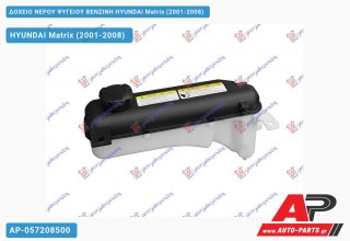 Δοχείο Νερού Ψυγείου ΒΕΝΖΙΝΗ HYUNDAI Matrix (2001-2008)