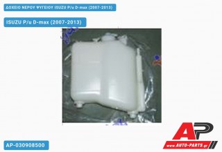 Δοχείο Νερού Ψυγείου ISUZU P/u D-max (2007-2013)