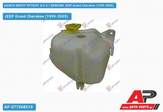 Δοχείο Νερού Ψυγείου 4.0-4.7 ΒΕΝΖΙΝΗ JEEP Grand Cherokee (1999-2005)
