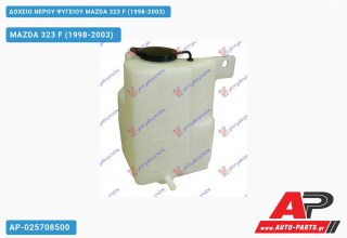 Δοχείο Νερού Ψυγείου MAZDA 323 F (1998-2003)