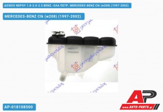 Δοχείο Νερού 1.8-2.0-2.3 ΒΕΝΖ.-ΟΛΑ ΠΕΤΡ. MERCEDES-BENZ Clk (w208) (1997-2002)