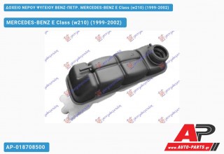 Δοχείο Νερού Ψυγείου ΒΕΝΖ-ΠΕΤΡ. MERCEDES-BENZ E-Class (w210) (1999-2002)