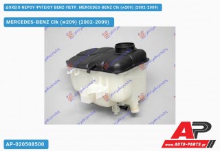 Δοχείο Νερού Ψυγείου ΒΕΝΖ-ΠΕΤΡ. MERCEDES-BENZ Clk (w209) (2002-2009)