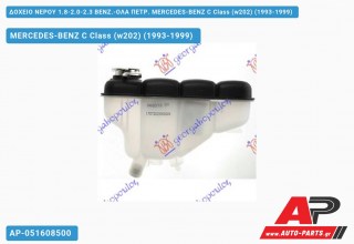 Δοχείο Νερού 1.8-2.0-2.3 ΒΕΝΖ.-ΟΛΑ ΠΕΤΡ. MERCEDES-BENZ C Class (w202) (1993-1999)