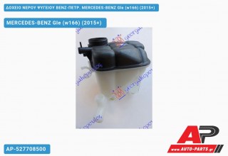 Δοχείο Νερού Ψυγείου ΒΕΝΖ-ΠΕΤΡ. MERCEDES-BENZ Gle (w166) (2015-2019)