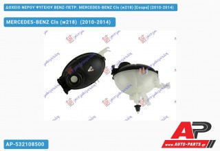 Δοχείο Νερού Ψυγείου ΒΕΝΖ-ΠΕΤΡ. MERCEDES-BENZ Cls (w218) [Coupe] (2010-2014)