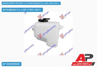 Ανταλλακτικό δοχείο νερού ψυγείου για MITSUBISHI P/u L200 (1999-2001)