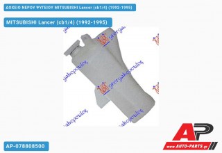 Δοχείο Νερού Ψυγείου MITSUBISHI Lancer (cb1/4) (1992-1995)