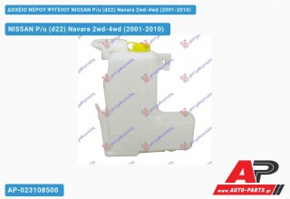 Δοχείο Νερού Ψυγείου NISSAN P/u (d22) Navara 2wd-4wd (2001-2010)