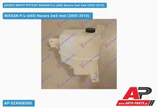 Ανταλλακτικό δοχείο νερού ψυγείου για NISSAN P/u (d40) Navara 2wd-4wd (2005-2010)
