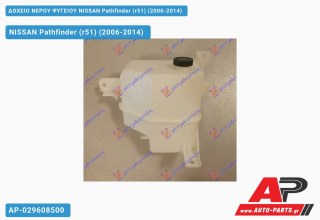 Ανταλλακτικό δοχείο νερού ψυγείου για NISSAN Pathfinder (r51) (2006-2014)