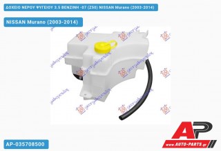 Δοχείο Νερού Ψυγείου 3.5 ΒΕΝΖΙΝΗ -07 (Z50) NISSAN Murano (2003-2014)