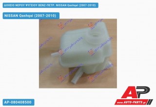 Δοχείο Νερού Ψυγείου ΒΕΝΖ-ΠΕΤΡ. NISSAN Qashqai (2007-2010)