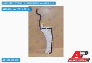 Δοχείο Νερού Ψυγείου 1.6 ΒΕΝΖΙΝΗ NISSAN Juke (2010-2015)