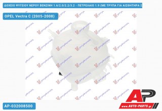 Δοχείο Ψυγείου Νερού ΒΕΝΖΙΝΗ 1.6/2.0/2.2/3.2 - ΠΕΤΡΕΛΑΙΟ 1.9 (ΜΕ ΤΡΥΠΑ ΓΙΑ ΑΙΣΘΗΤΗΡΑ ΣΤΑΘΜΗΣ) OPEL Vectra C (2005-2008)