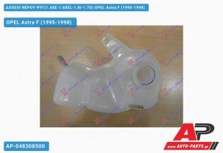 Δοχείο Νερού Ψυγείου (1.4XE-1.6XEL-1.8i-1.7D) OPEL Astra F (1995-1998)