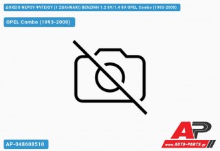 Δοχείο Νερού Ψυγείου (1 ΣΩΛΗΝΑΚΙ) ΒΕΝΖΙΝΗ 1.2 8V/1.4 8V OPEL Combo (1993-2000)