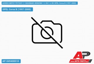 Δοχείο Νερού Ψυγείου (1 ΣΩΛΗΝΑΚΙ) ΒΕΝΖΙΝΗ 1.2 8V/1.4 8V OPEL Corsa B (1997-2000)