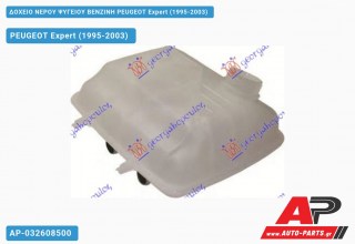 Δοχείο Νερού Ψυγείου ΒΕΝΖΙΝΗ PEUGEOT Expert (1995-2003)