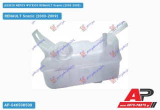Δοχείο Νερού Ψυγείου RENAULT Scenic (2003-2009)