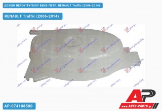 Δοχείο Νερού Ψυγείου ΒΕΝΖ-ΠΕΤΡ. RENAULT Traffic (2006-2014)