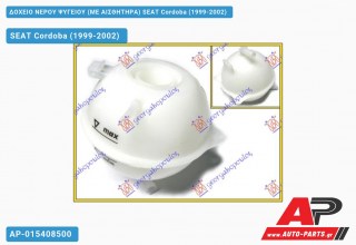 Δοχείο Νερού Ψυγείου (ΜΕ ΑΙΣΘΗΤΗΡΑ) SEAT Cordoba (1999-2002)
