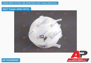 Δοχείο Νερού Ψυγείου (ΜΕ ΑΙΣΘΗΤΗΡΑ) SEAT Toledo (2004-2012)
